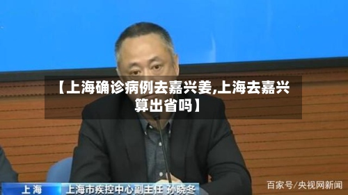 【上海确诊病例去嘉兴姜,上海去嘉兴算出省吗】-第2张图片