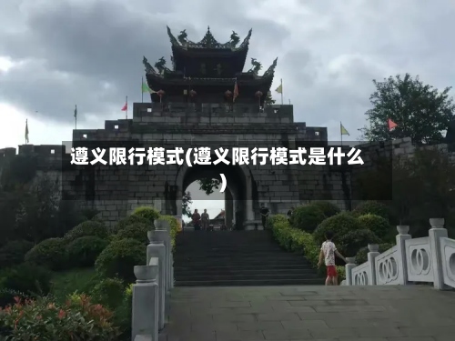 遵义限行模式(遵义限行模式是什么)