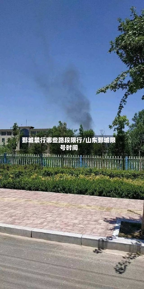 鄄城禁行哪些路段限行/山东鄄城限号时间