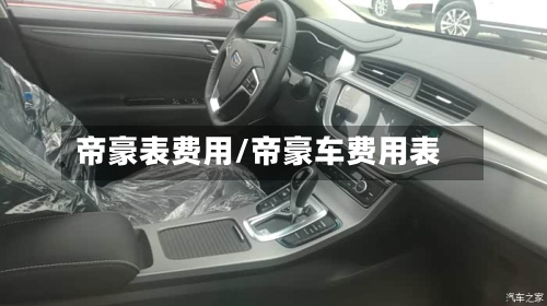 帝豪表费用/帝豪车费用表