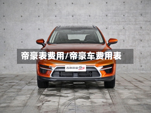 帝豪表费用/帝豪车费用表-第2张图片