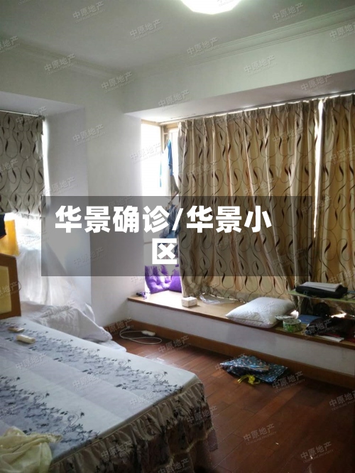 华景确诊/华景小区-第3张图片