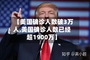 【美国确诊人数破3万人,美国确诊人数已经超1900万】-第2张图片