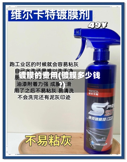 镀膜的费用(镀膜多少钱?)