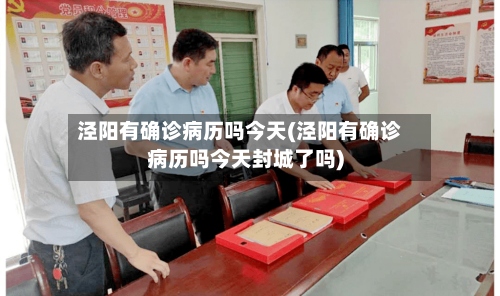 泾阳有确诊病历吗今天(泾阳有确诊病历吗今天封城了吗)
