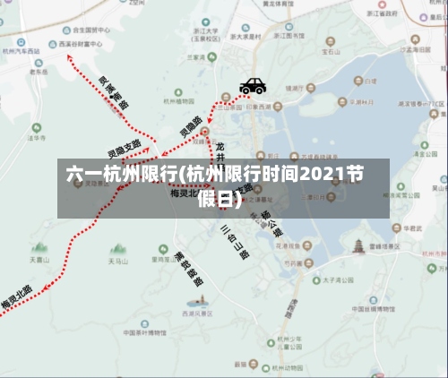 六一杭州限行(杭州限行时间2021节假日)-第3张图片