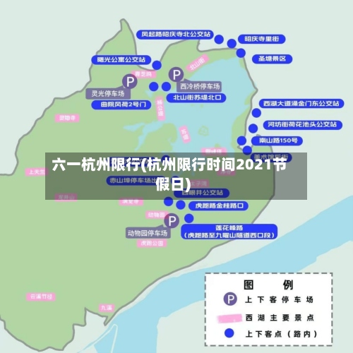 六一杭州限行(杭州限行时间2021节假日)
