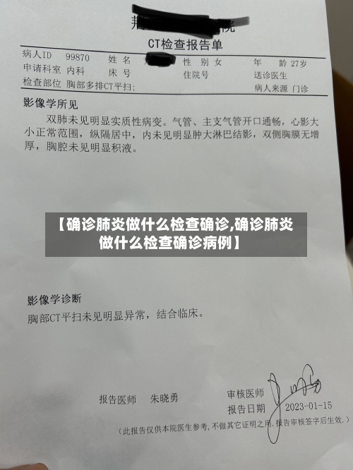 【确诊肺炎做什么检查确诊,确诊肺炎做什么检查确诊病例】-第2张图片