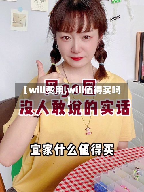 【will费用,will值得买吗】-第3张图片