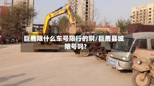 巨鹿限什么车号限行的啊/巨鹿县城限号吗?
