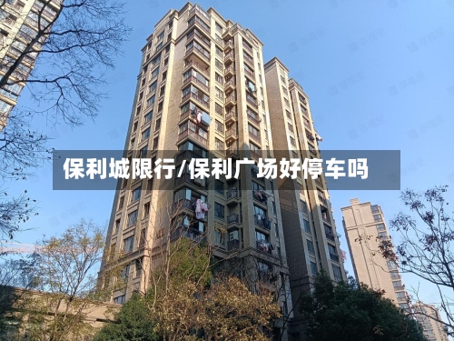 保利城限行/保利广场好停车吗-第3张图片