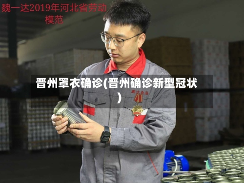 晋州罩衣确诊(晋州确诊新型冠状)