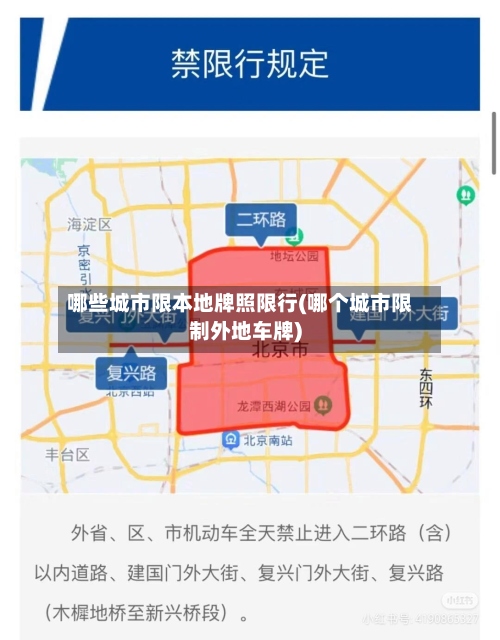 哪些城市限本地牌照限行(哪个城市限制外地车牌)-第2张图片