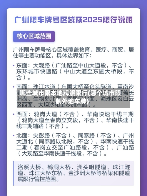 哪些城市限本地牌照限行(哪个城市限制外地车牌)
