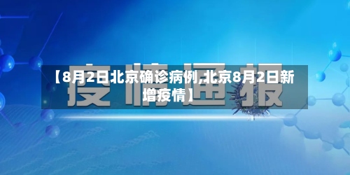 【8月2日北京确诊病例,北京8月2日新增疫情】