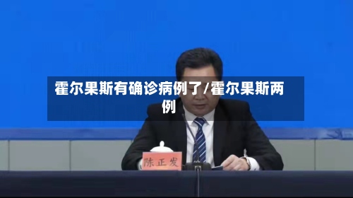 霍尔果斯有确诊病例了/霍尔果斯两例