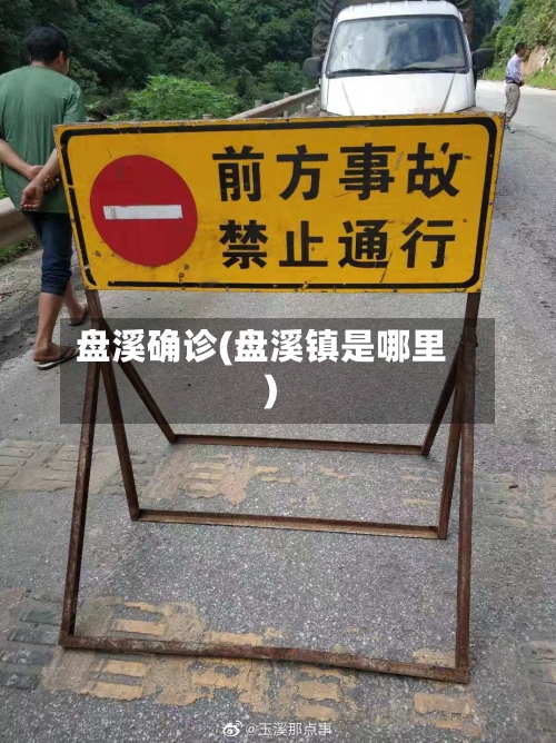 盘溪确诊(盘溪镇是哪里)