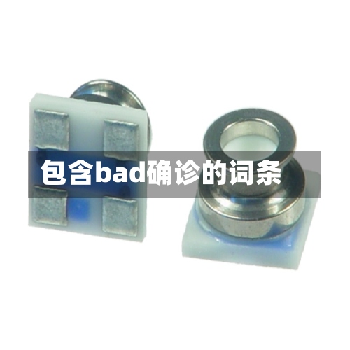 包含bad确诊的词条