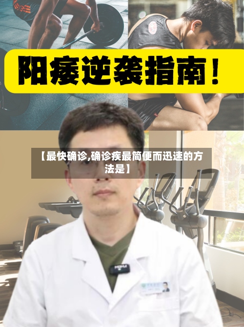 【最快确诊,确诊疾最简便而迅速的方法是】