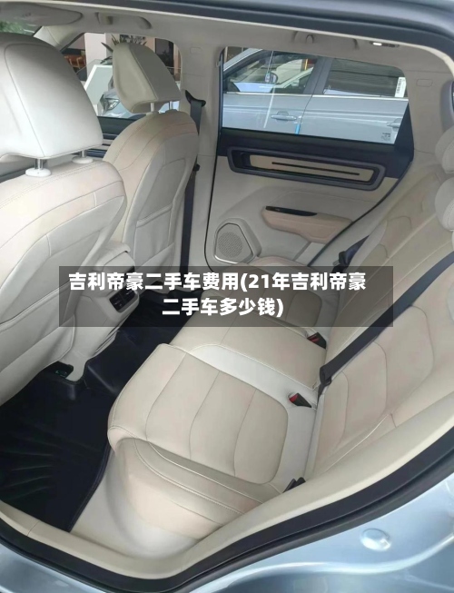 吉利帝豪二手车费用(21年吉利帝豪二手车多少钱)