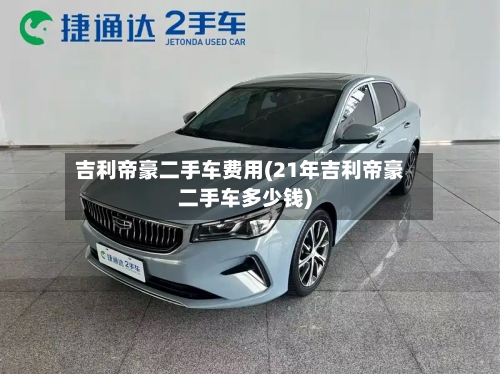 吉利帝豪二手车费用(21年吉利帝豪二手车多少钱)-第2张图片