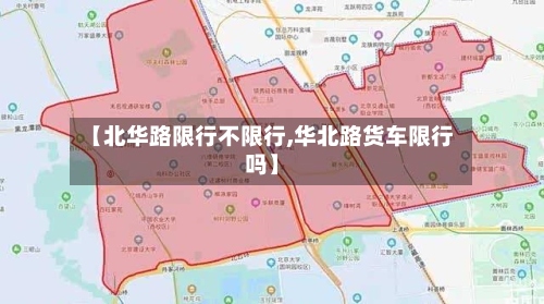 【北华路限行不限行,华北路货车限行吗】-第3张图片