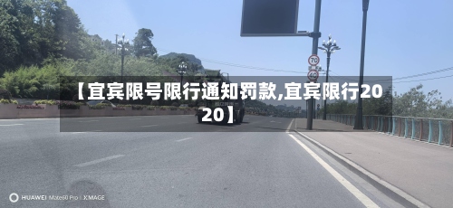 【宜宾限号限行通知罚款,宜宾限行2020】-第2张图片