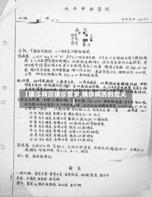 【确诊病历确诊要求,确诊病历的定义】