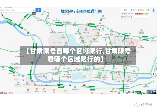 【甘肃限号看哪个区域限行,甘肃限号看哪个区域限行的】