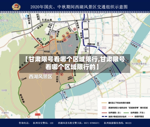 【甘肃限号看哪个区域限行,甘肃限号看哪个区域限行的】-第3张图片