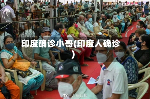 印度确诊小哥(印度人确诊)