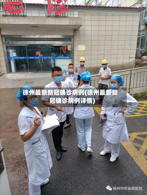 徐州最新新冠确诊病例(徐州最新新冠确诊病例详情)
