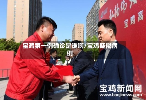 宝鸡第一例确诊是谁啊/宝鸡疑似病例-第2张图片