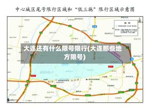 大连还有什么限号限行(大连那些地方限号)-第2张图片