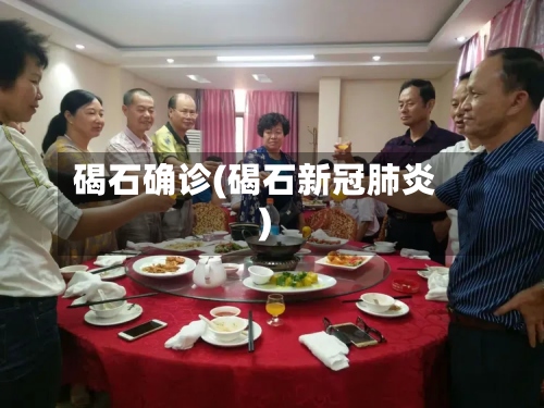 碣石确诊(碣石新冠肺炎)-第2张图片