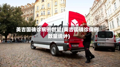 美吉国确诊病例数量(美吉国确诊病例数量统计)-第2张图片