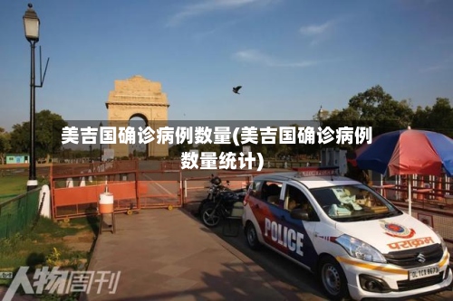 美吉国确诊病例数量(美吉国确诊病例数量统计)