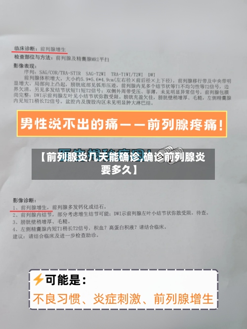 【前列腺炎几天能确诊,确诊前列腺炎要多久】