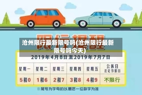 沧州限行最新限号吗(沧州限行最新限号吗今天)-第2张图片