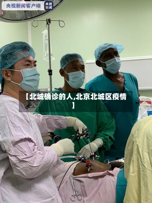 【北城确诊的人,北京北城区疫情】