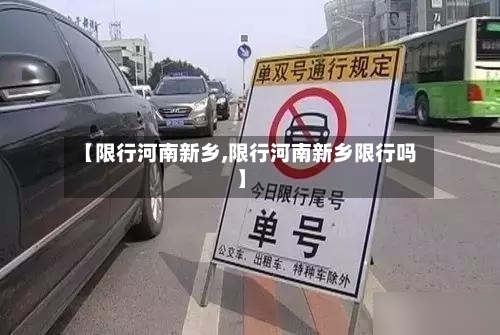 【限行河南新乡,限行河南新乡限行吗】