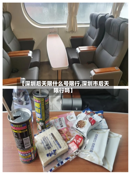 【深圳后天限什么号限行,深圳市后天限行吗】-第3张图片