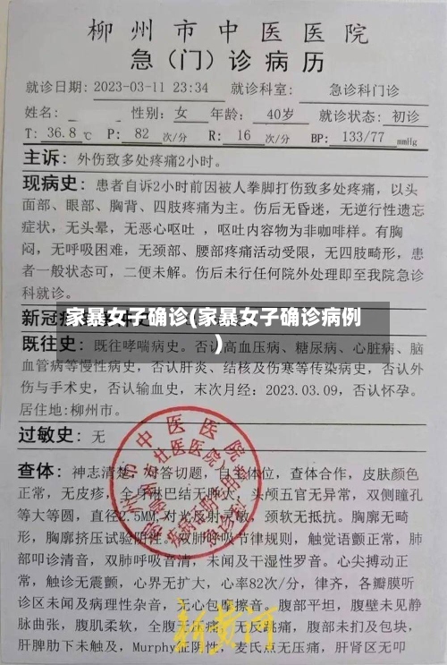 家暴女子确诊(家暴女子确诊病例)