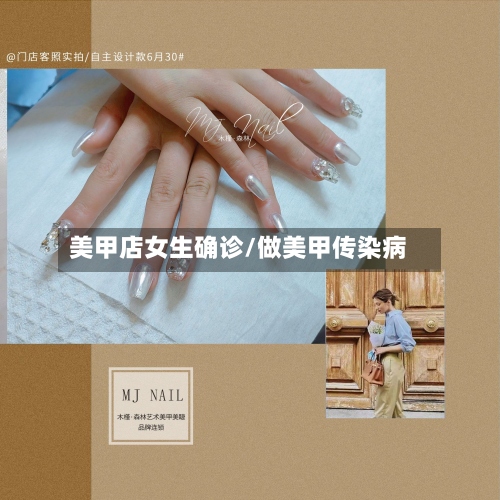 美甲店女生确诊/做美甲传染病
