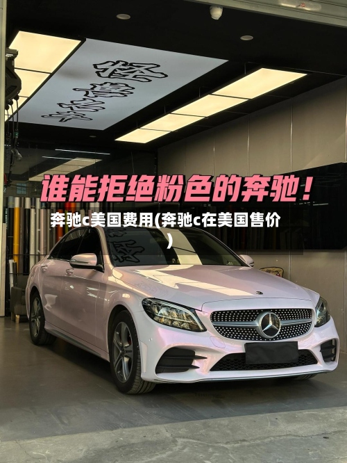 奔驰c美国费用(奔驰c在美国售价)