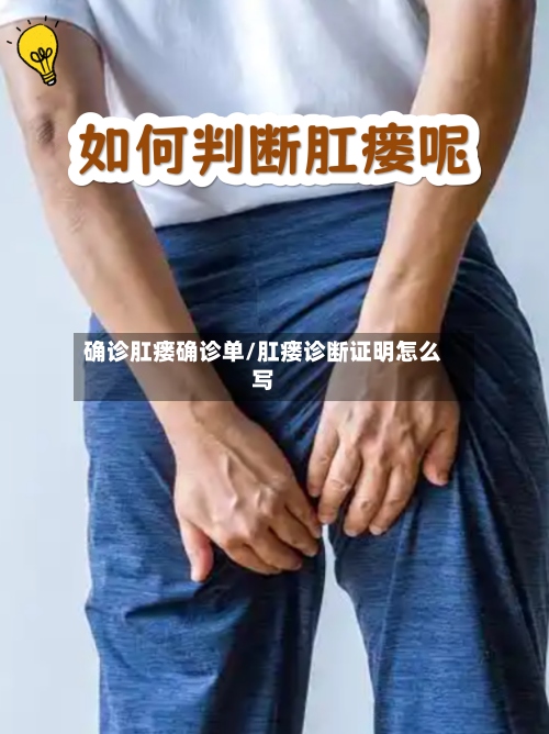 确诊肛瘘确诊单/肛瘘诊断证明怎么写
