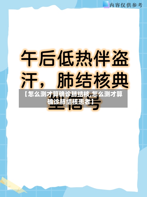 【怎么测才算确诊肺结核,怎么测才算确诊肺结核患者】