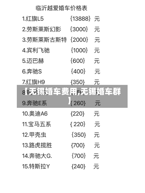 【无锡婚车费用,无锡婚车群】