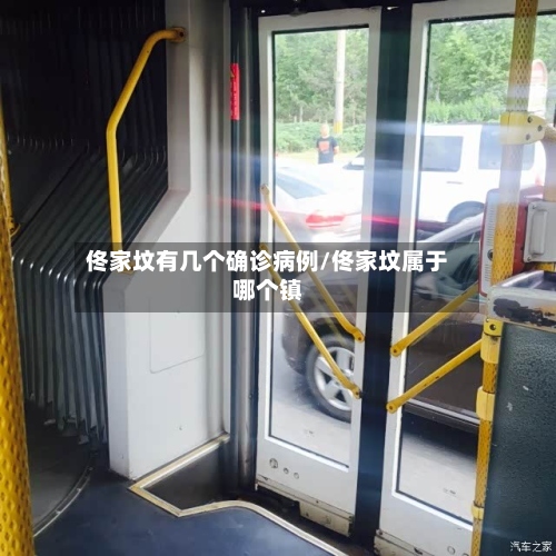 佟家坟有几个确诊病例/佟家坟属于哪个镇