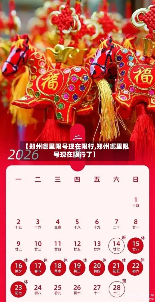 【郑州哪里限号现在限行,郑州哪里限号现在限行了】-第2张图片